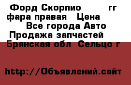 Форд Скорпио 1985-91гг фара правая › Цена ­ 1 000 - Все города Авто » Продажа запчастей   . Брянская обл.,Сельцо г.